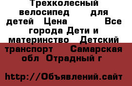 Трехколесный велосипед Puky для детей › Цена ­ 6 500 - Все города Дети и материнство » Детский транспорт   . Самарская обл.,Отрадный г.
